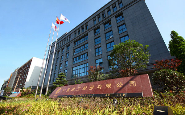 彭水宁波建工股份有限公司